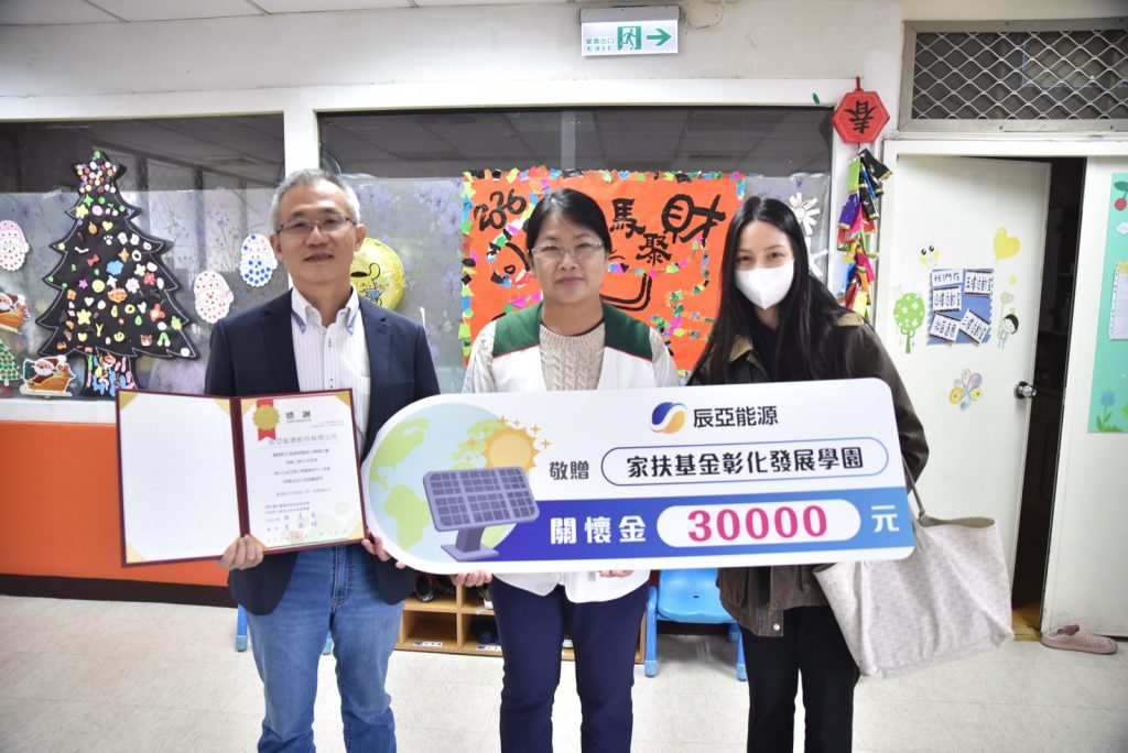送暖台南、彰化6公益團體 辰亞能源捐贈關懷金深化在地共榮